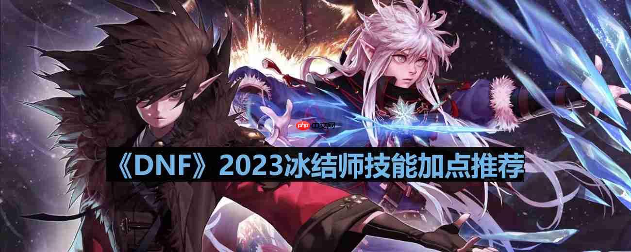 dnf110版本冰结师技能怎么加点-2023冰结师技能加点推荐