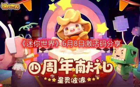 迷你世界6月最新激活码-6月8日激活码分享