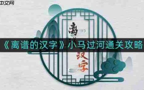 离谱的汉字小马过河如何通关-小马过河通关攻略
