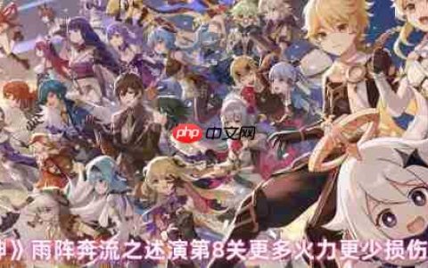 原神雨阵奔流之述演第8关攻略：火力全开零损伤通关详解