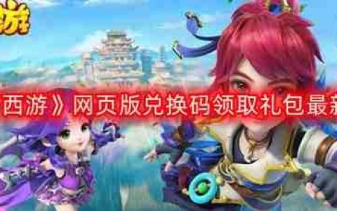 梦幻西游网页版最新兑换码-网页版兑换码领取礼包最新2022