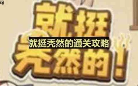 就挺秃然的帮强哥藏好私房钱-藏私房钱通关攻略