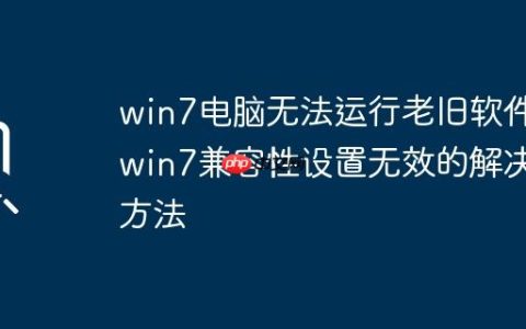 win7电脑无法运行老旧软件_win7兼容性设置无效的解决方法