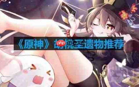 原神胡桃用什么圣遗物-胡桃圣遗物推荐