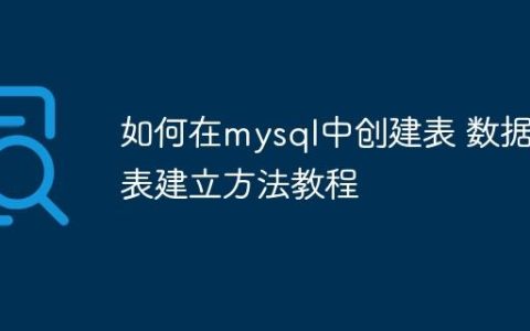 如何在mysql中创建表 数据表建立方法教程