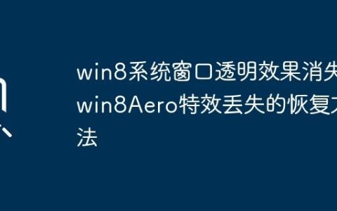 win8系统窗口透明效果消失_win8Aero特效丢失的恢复方法