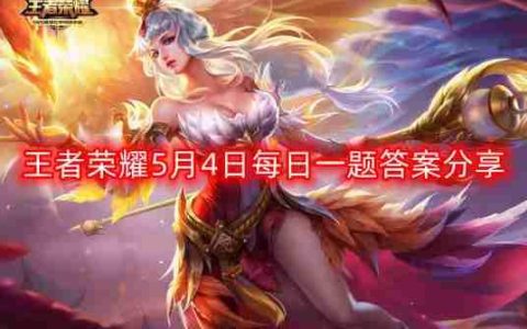 王者荣耀5月4日每日一题最新答案-5月4日每日一题答案分享