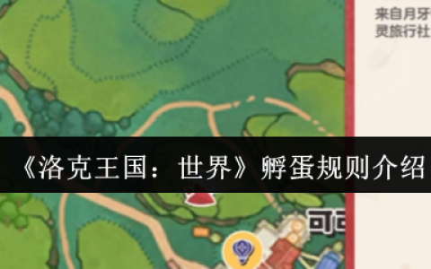 洛克王国孵蛋完全手册：从萌新到大师的进阶指南