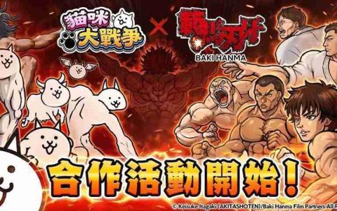 《猫咪大战争》x《范马刃牙》期间限定合作活动开启 范马刃牙、烈海王等人气角色参战