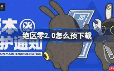 绝区零2.0怎么预下载 绝区零2.0版本预下载方法