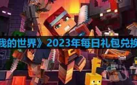 我的世界2023年9月9日有哪些兑换码-mc2023年9月9日兑换码