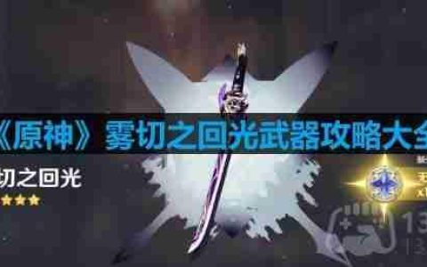 原神雾切之回光怎么用-雾切之回光武器攻略大全