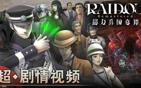 《RAIDOU Remastered: 超力兵团奇谭》“超·剧情视频”