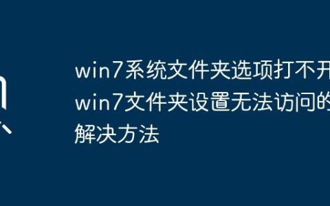 win7系统文件夹选项打不开_win7文件夹设置无法访问的解决方法