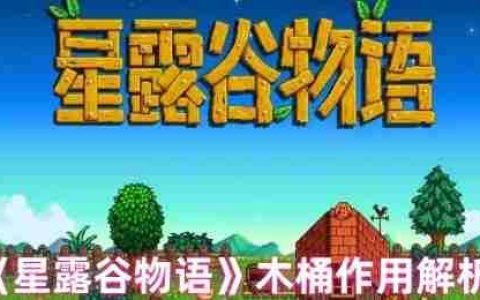 星露谷物语木桶完全指南：酿造奇迹解锁财富密码