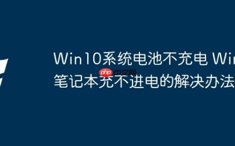 Win10系统电池不充电 Win10笔记本充不进电的解决办法