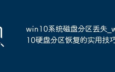win10系统磁盘分区丢失_win10硬盘分区恢复的实用技巧