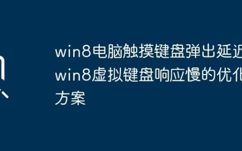 win8电脑触摸键盘弹出延迟_win8虚拟键盘响应慢的优化方案