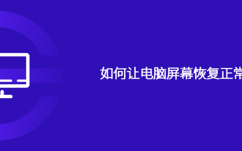 如何让电脑屏幕恢复正常比例