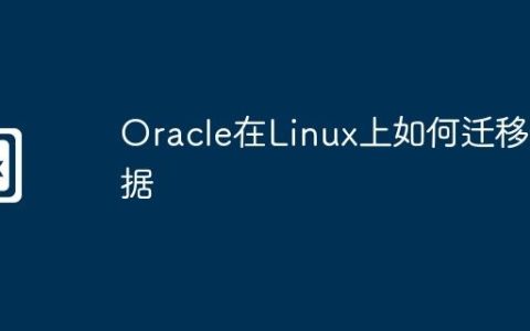 Oracle在Linux上如何迁移数据