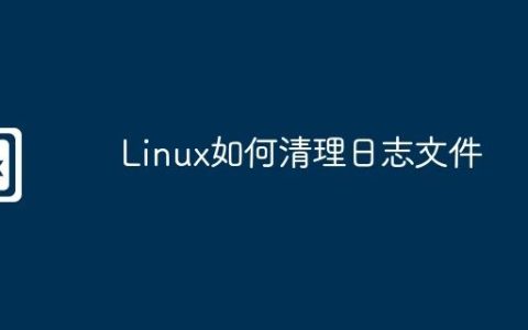 Linux如何清理日志文件