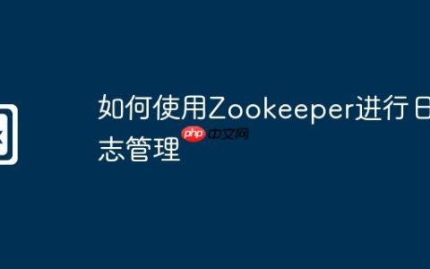 如何使用Zookeeper进行日志管理