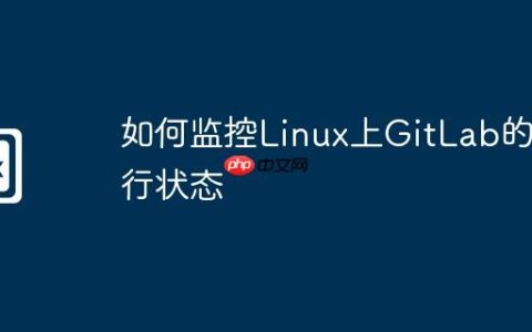 如何监控Linux上GitLab的运行状态