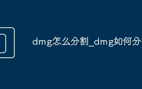 dmg怎么分割_dmg如何分割