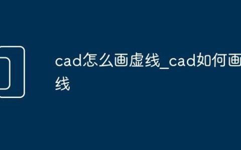cad怎么画虚线_cad如何画虚线