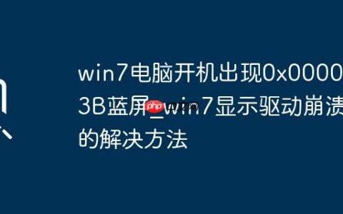 win7电脑开机出现0x0000003B蓝屏_win7显示驱动崩溃的解决方法