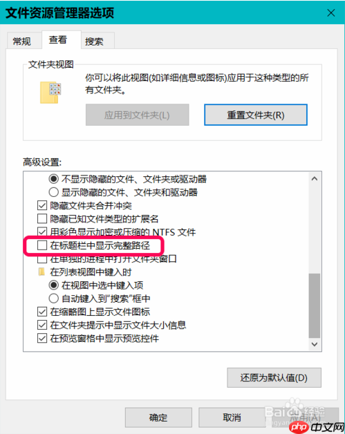 如何在Win10系统标题栏上显示文件完整路径?