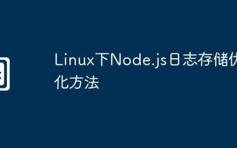 Linux下Node.js日志存储优化方法
