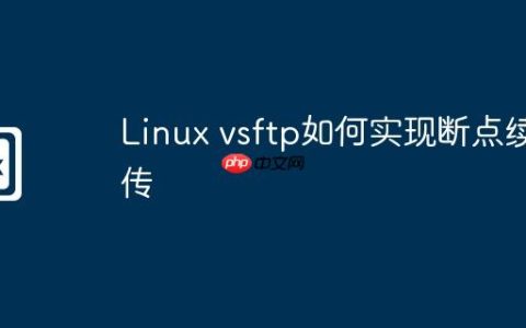 Linux vsftp如何实现断点续传