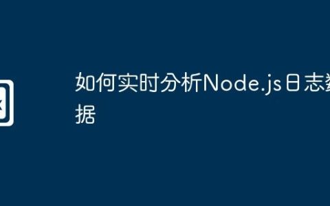 如何实时分析Node.js日志数据