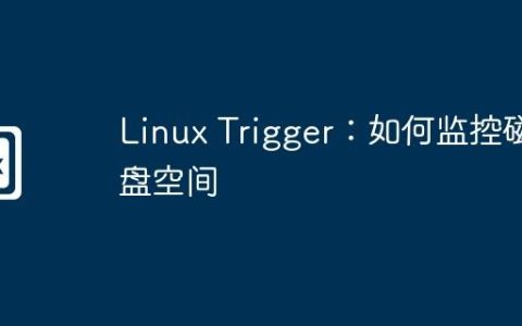 Linux Trigger：如何监控磁盘空间