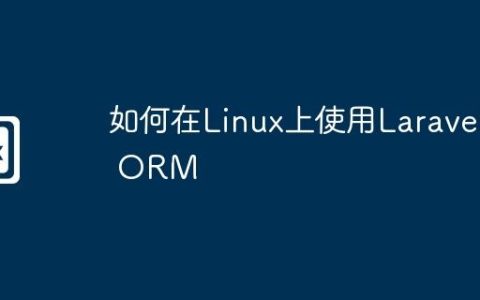 如何在Linux上使用Laravel ORM