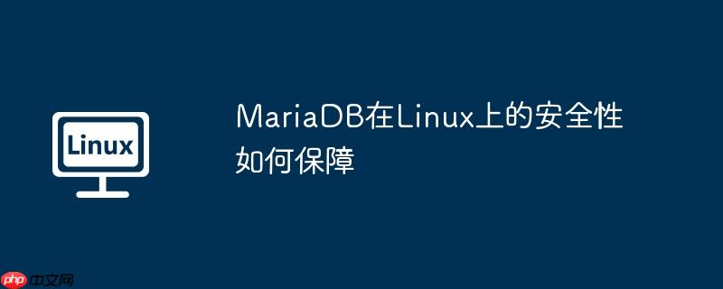 mariadb在linux上的安全性如何保障