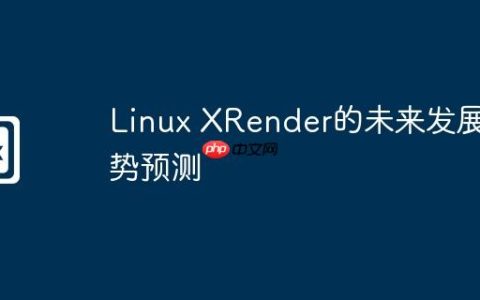 Linux XRender的未来发展趋势预测