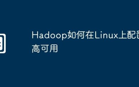Hadoop如何在Linux上配置高可用