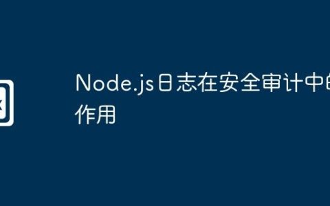 Node.js日志在安全审计中的作用