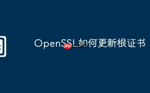 OpenSSL如何更新根证书