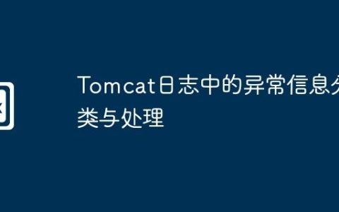 Tomcat日志中的异常信息分类与处理