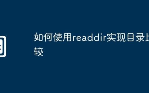 如何使用readdir实现目录比较