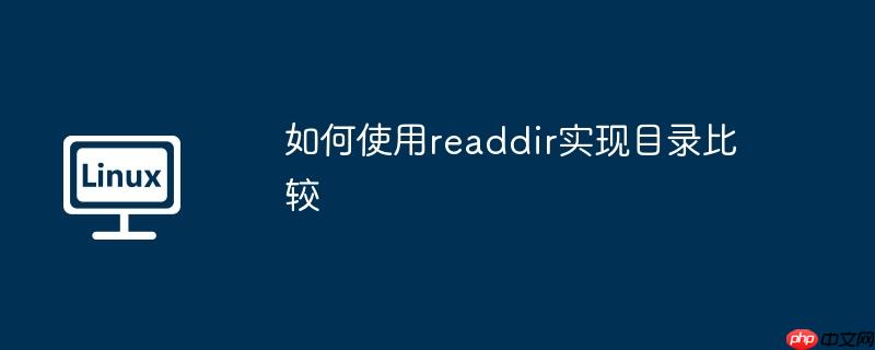 如何使用readdir实现目录比较