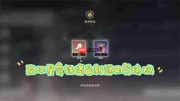 崩坏星穹铁道6月兑换码大全