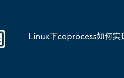 Linux下coprocess如何实现
