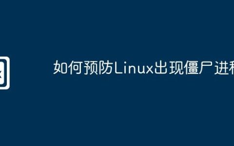 如何预防Linux出现僵尸进程