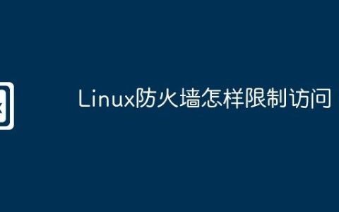 Linux防火墙怎样限制访问