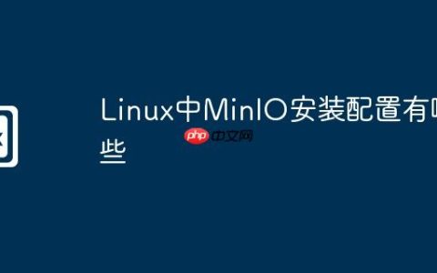 Linux中MinIO安装配置有哪些