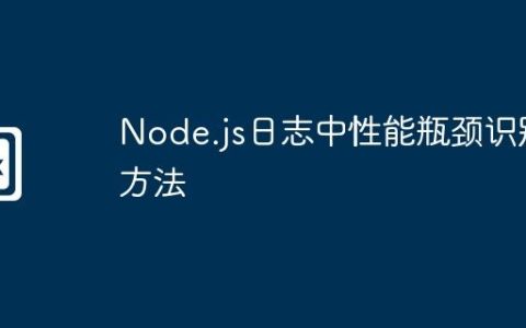 Node.js日志中性能瓶颈识别方法